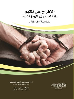 cover image of الإفراج عن المتهم في الدعوى الجزائية